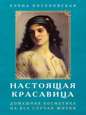 cover image of Настоящая красавица: Домашняя косметика на все случаи жизни